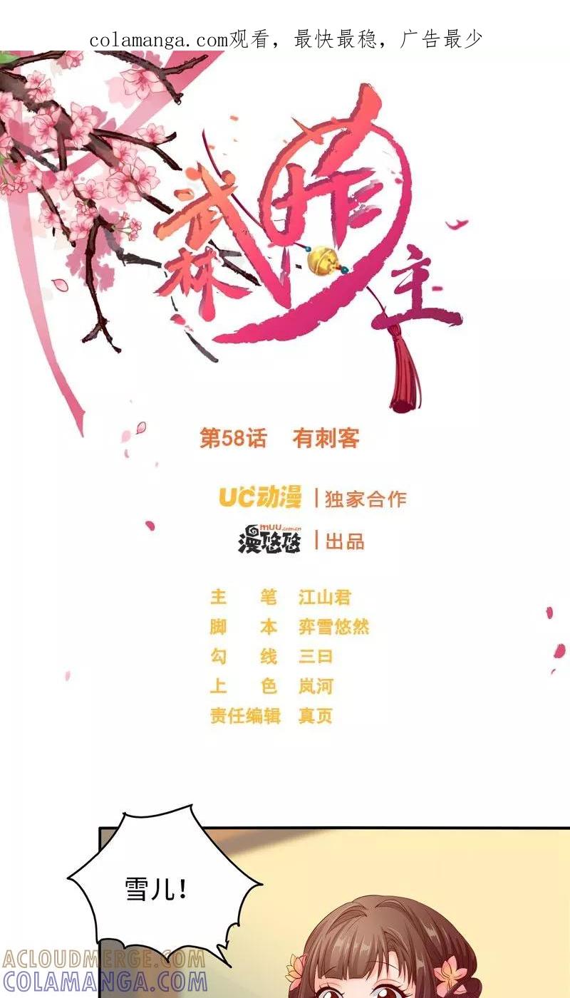 第58话有刺客-武林萌主-阿里文学 漫悠悠工作室（第1张）