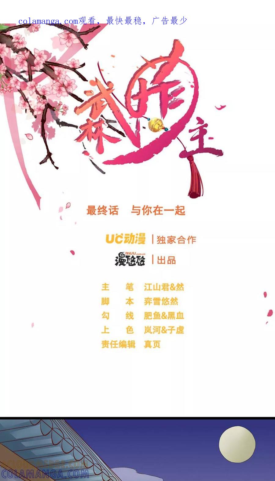 第60话最终话：与你在一起-武林萌主-阿里文学 漫悠悠工作室（第1张）