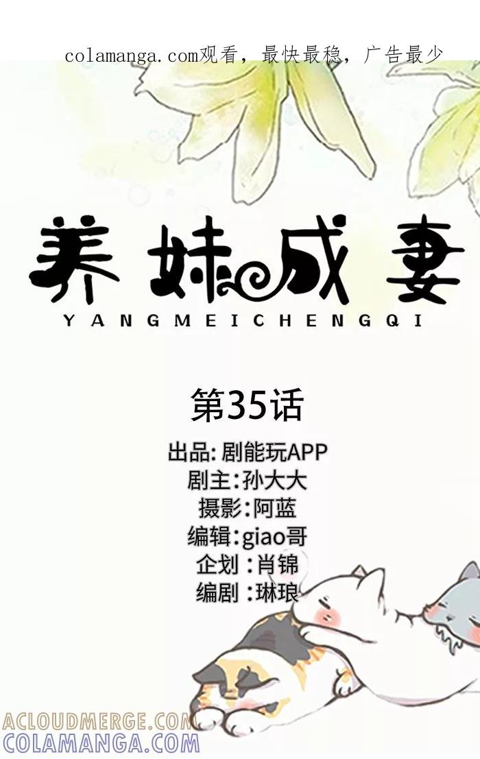 第35话-养妹成妻-剧能玩（第1张）