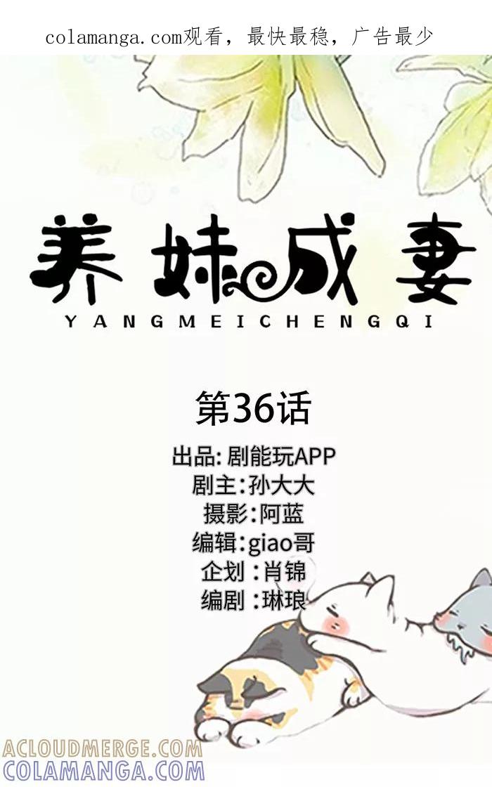 第36话-养妹成妻-剧能玩（第1张）