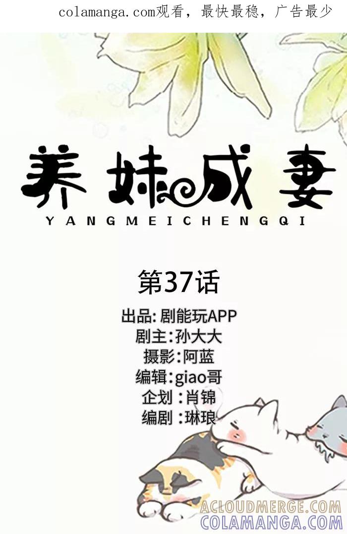 第37话-养妹成妻-剧能玩（第1张）