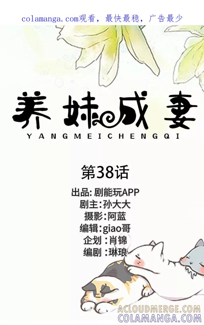 第38话-养妹成妻-剧能玩（第1张）
