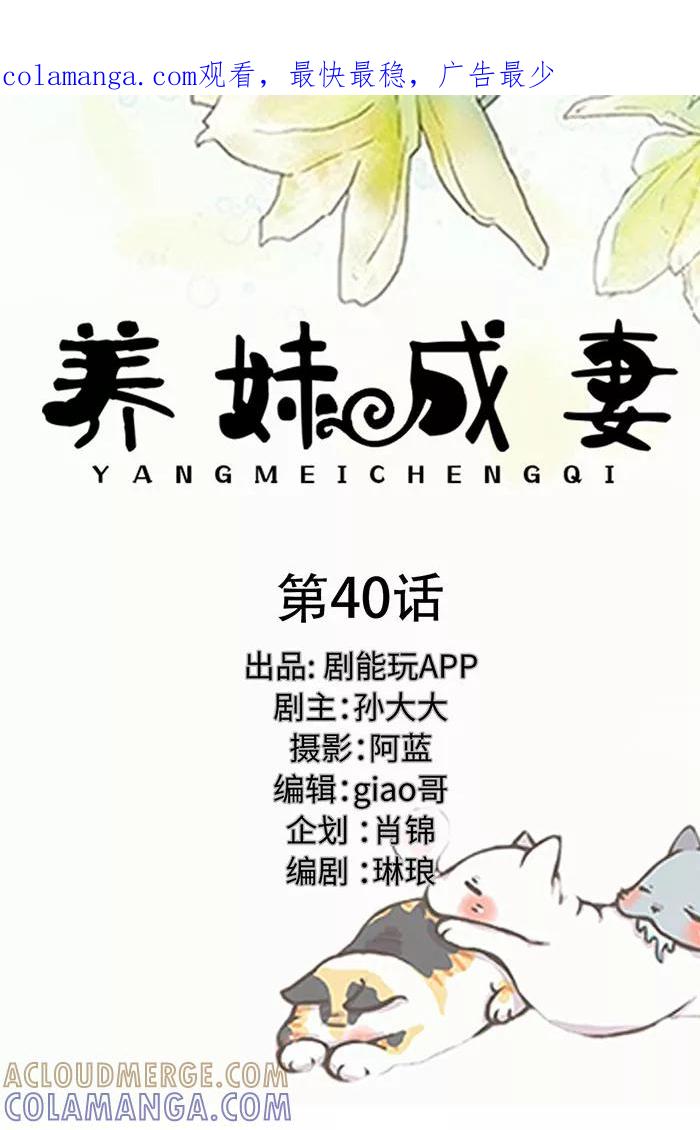 第40话-养妹成妻-剧能玩（第1张）