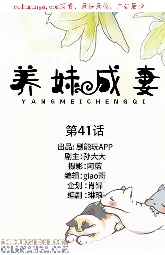 第41话-养妹成妻-剧能玩（第1张）