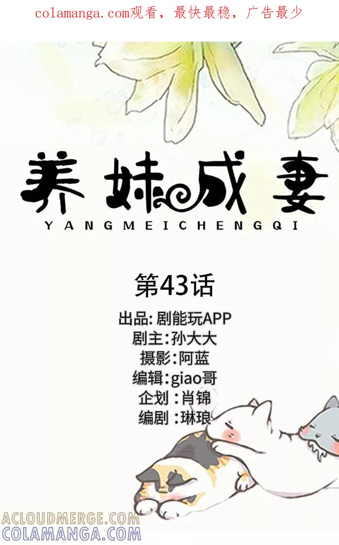 第43话-养妹成妻-剧能玩（第1张）