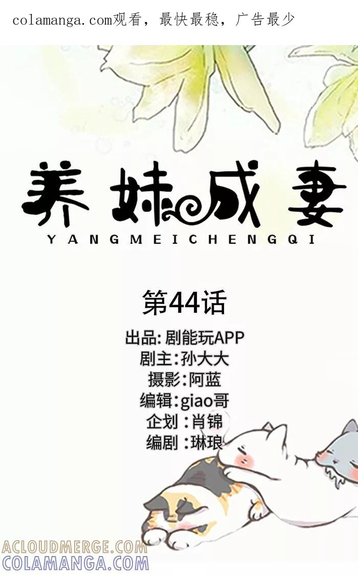 第44话-养妹成妻-剧能玩（第1张）