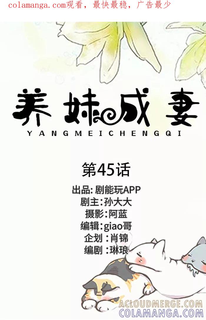 第45话-养妹成妻-剧能玩（第1张）