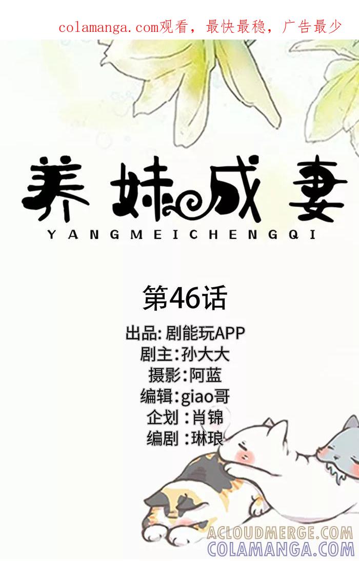 第46话-养妹成妻-剧能玩（第1张）