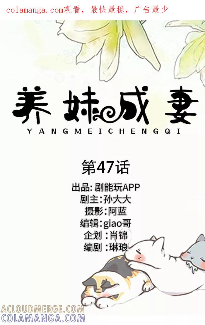 第47话-养妹成妻-剧能玩（第1张）