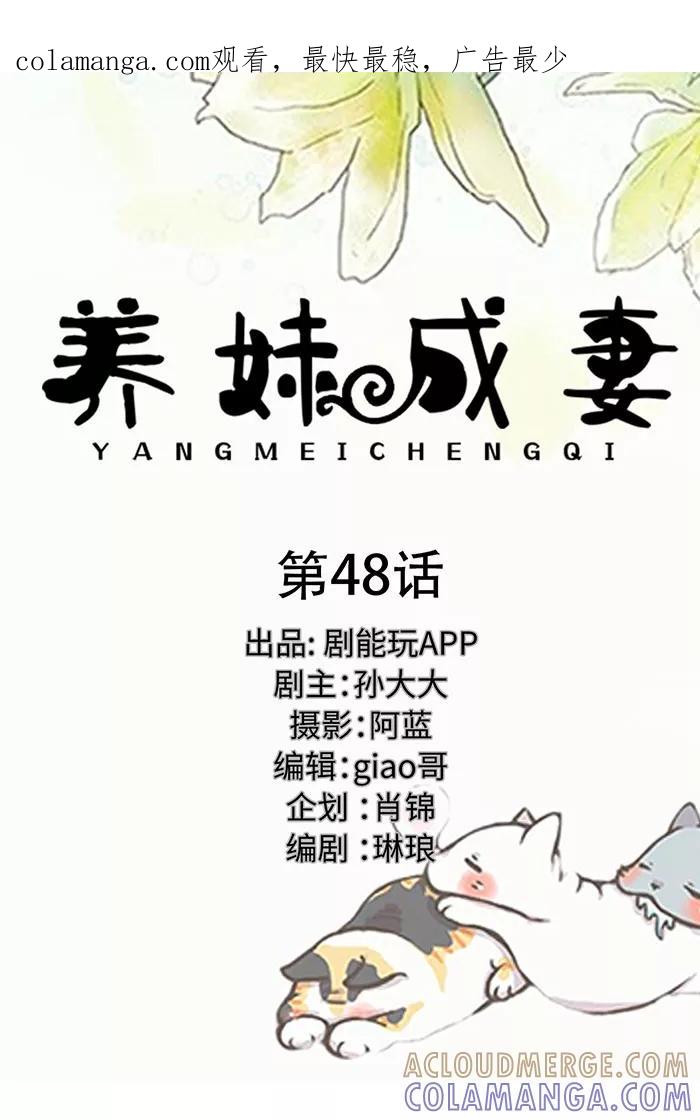 第48话-养妹成妻-剧能玩（第1张）