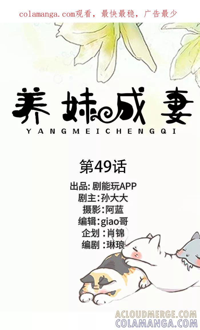 第49话-养妹成妻-剧能玩（第1张）