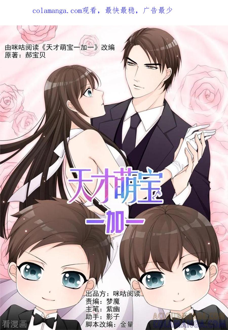 第15话-天才萌宝一加一-咪咕阅读（第1张）