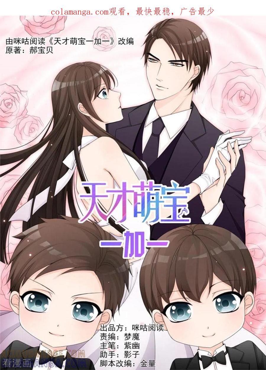 第16话-天才萌宝一加一-咪咕阅读（第1张）