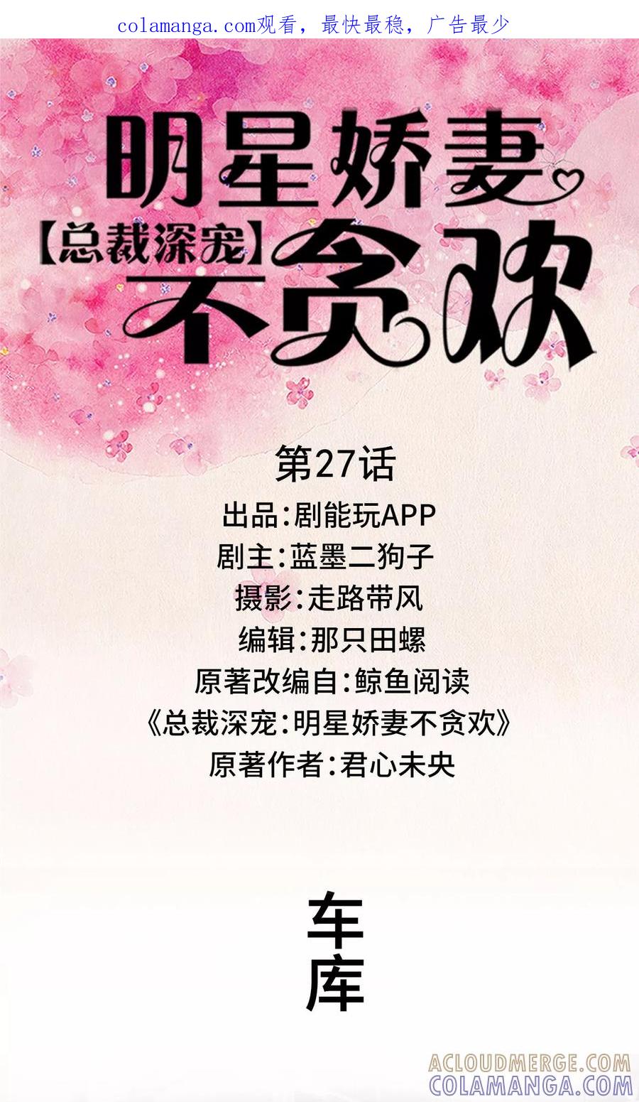 第27话-总裁深宠：明星娇妻不贪欢-剧能玩（第1张）