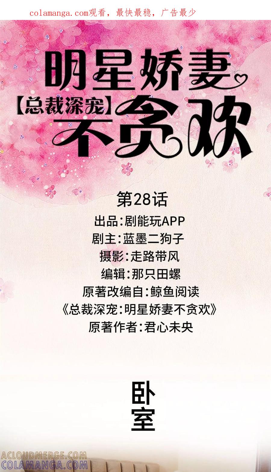 第28话-总裁深宠：明星娇妻不贪欢-剧能玩（第1张）