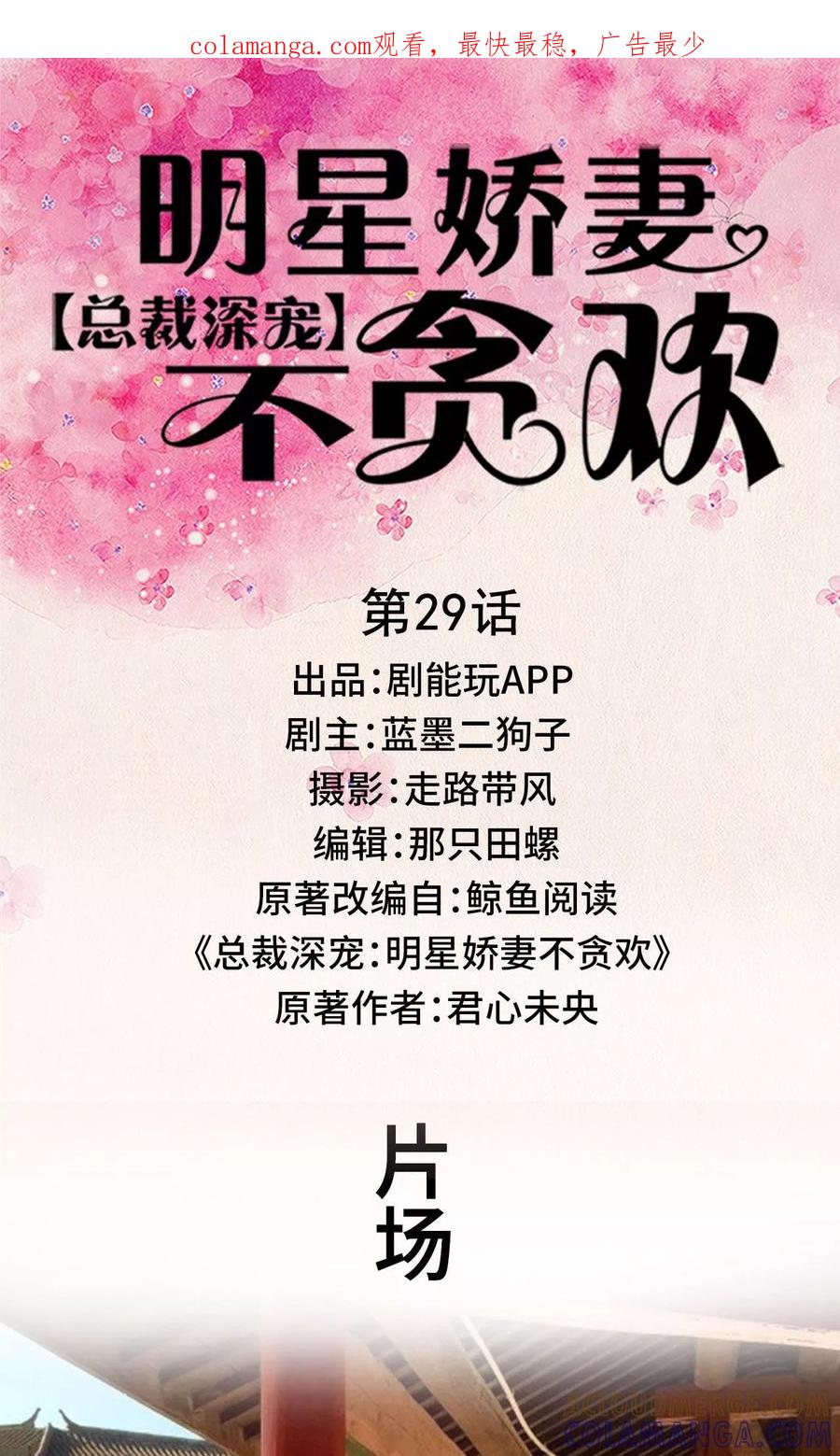 第29话-总裁深宠：明星娇妻不贪欢-剧能玩（第1张）