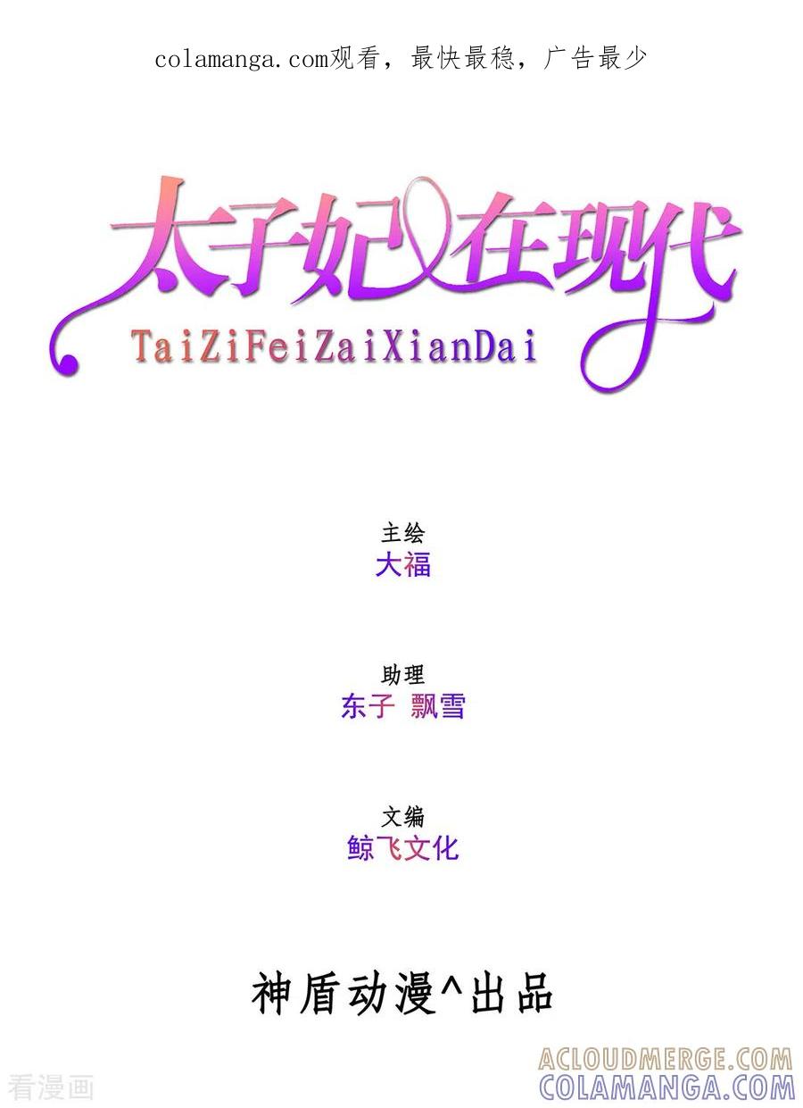 第3话-太子妃在现代-咪咕阅读（第1张）