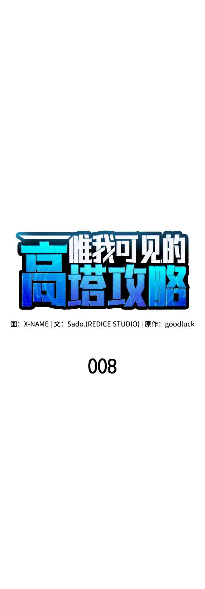 第8话-唯我可见的高塔攻略-goodluck/Sado.(REDICE STUDIO),X-NAME（第23张）