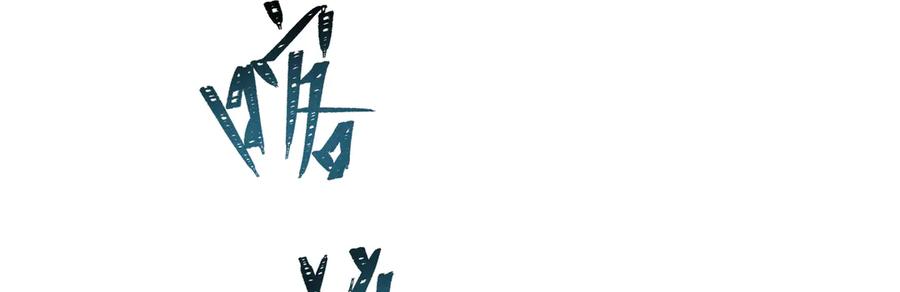 第4话：野人VS捆绑？-野人驯养指南-枕咪文娱（第16张）