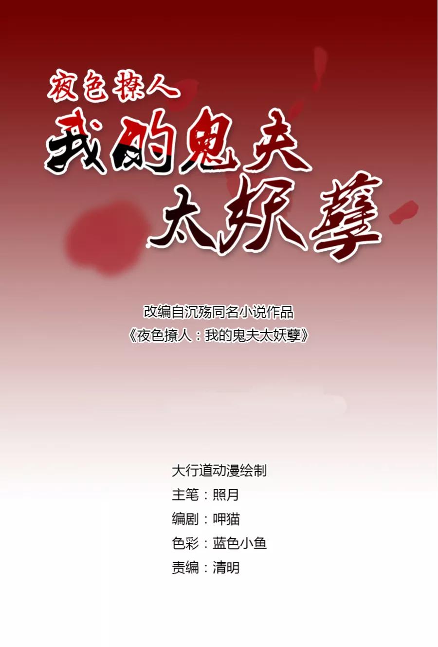 第22话你身边有只厉鬼-夜色撩人：我的夫君太妖孽-涂山君（第2张）