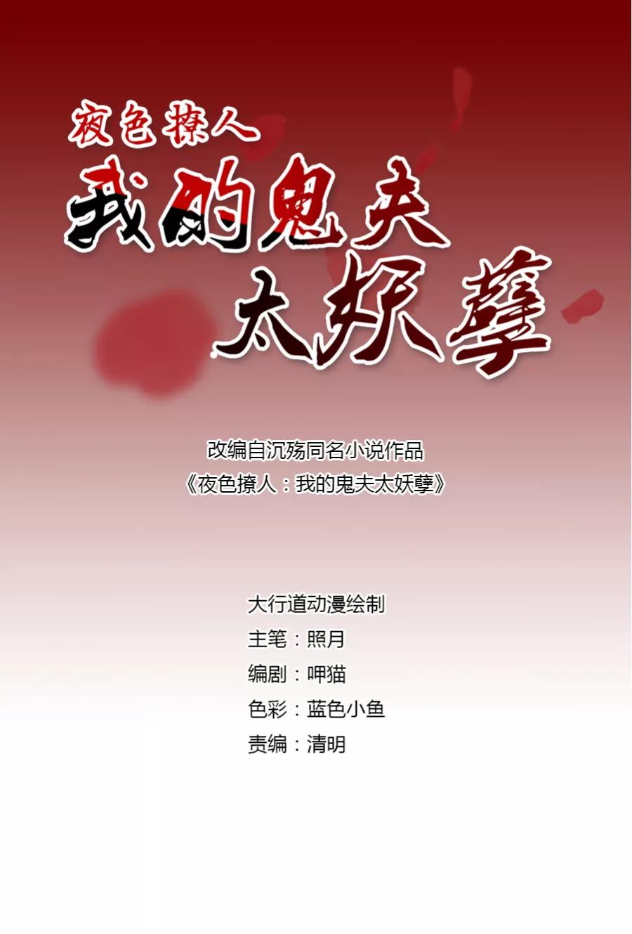 第53话半夜出门2-夜色撩人：我的夫君太妖孽-涂山君（第2张）