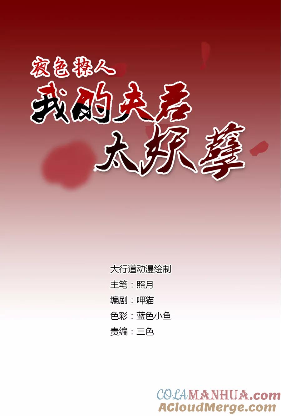 第64话鬼脸含住你的手1-夜色撩人：我的夫君太妖孽-涂山君（第2张）