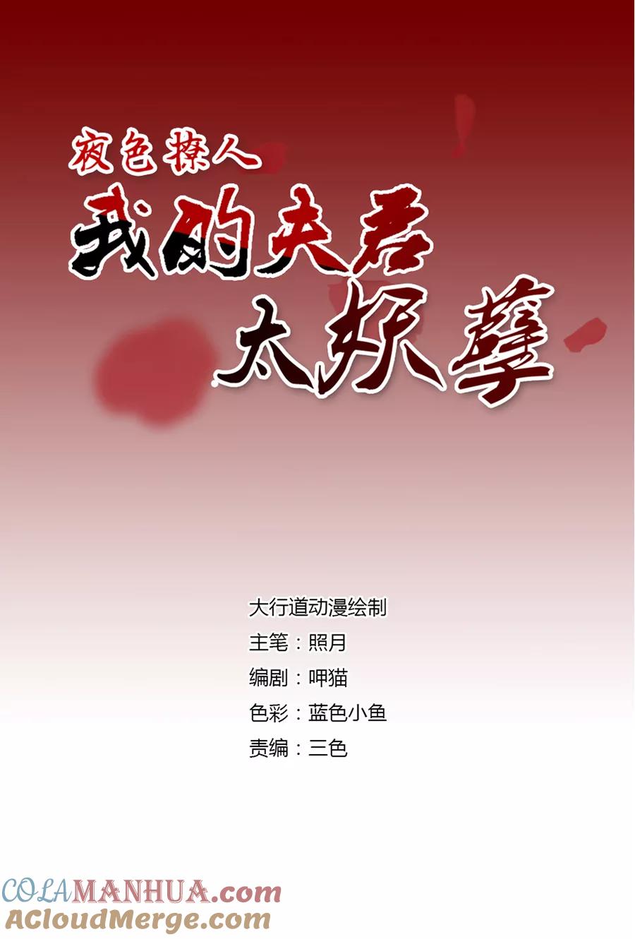 第72话新娘1-夜色撩人：我的夫君太妖孽-涂山君（第2张）