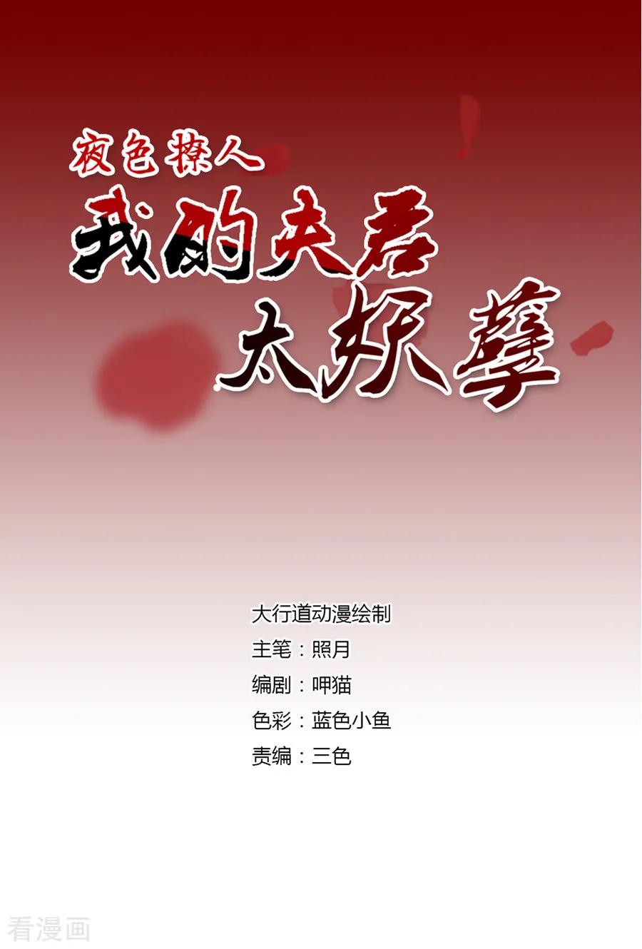 第84话小溪，我在-夜色撩人：我的夫君太妖孽-涂山君（第2张）
