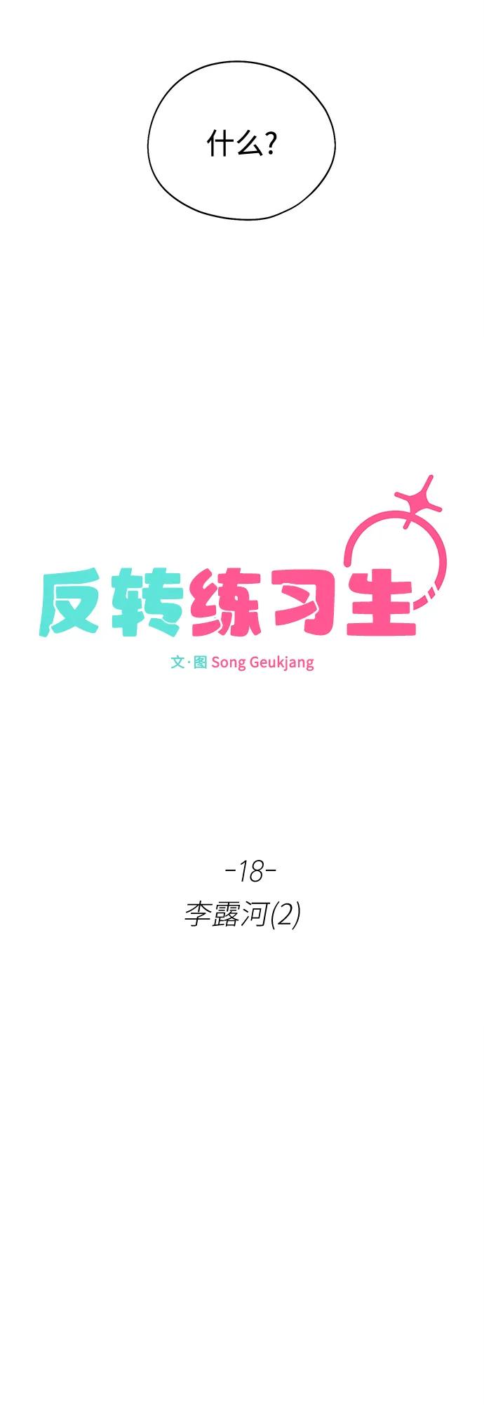 第18话李露河(2)-反转练习生-Song Geukjang（第23张）