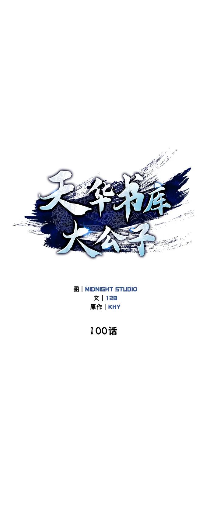 [第100话]奇物-天华书库大公子-KHY/128,MIDNIGHT STUDIO（第2张）