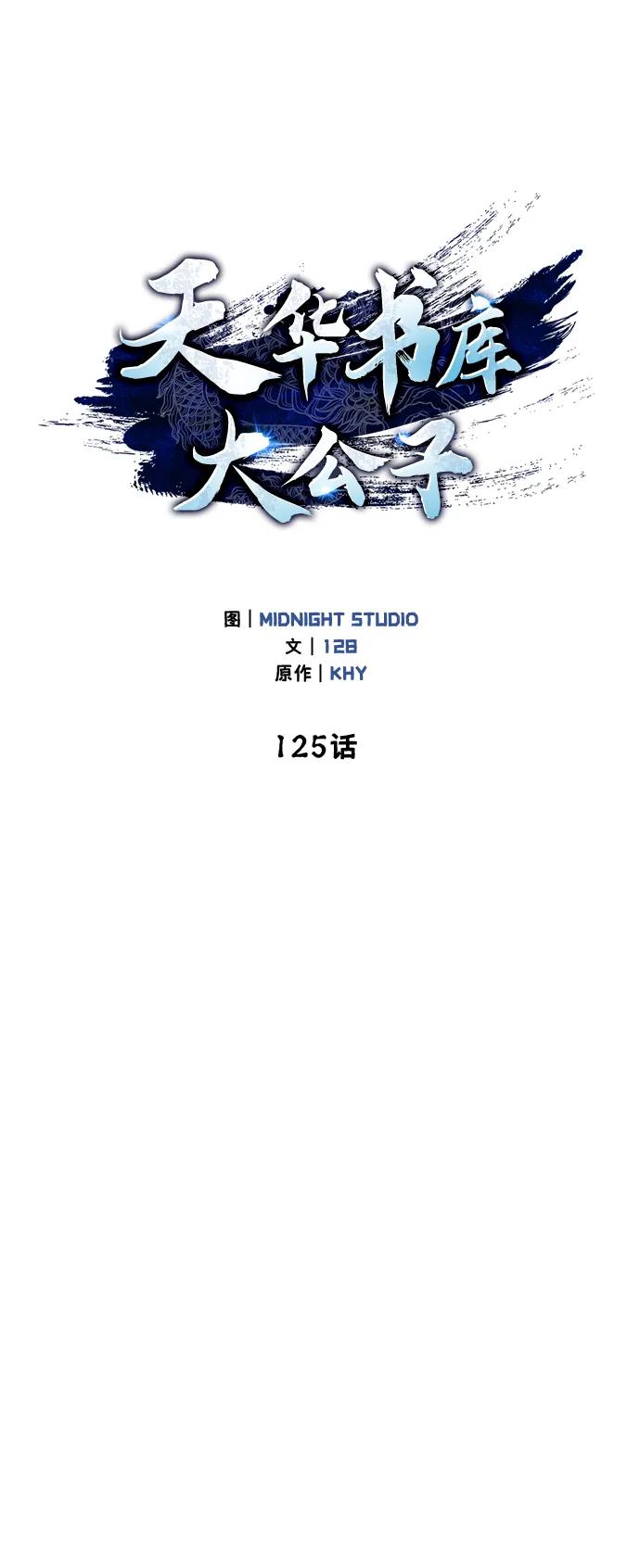 [第125话]旧情也只能到这里-天华书库大公子-KHY/128,MIDNIGHT STUDIO（第32张）