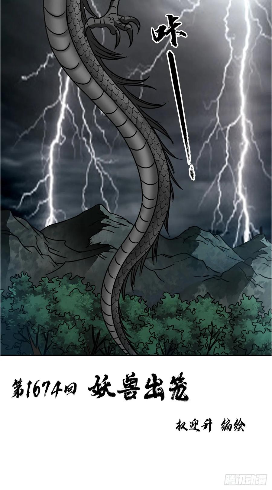 1674妖兽出笼-中国惊奇先生（神鬼七杀令）-权迎升（第2张）