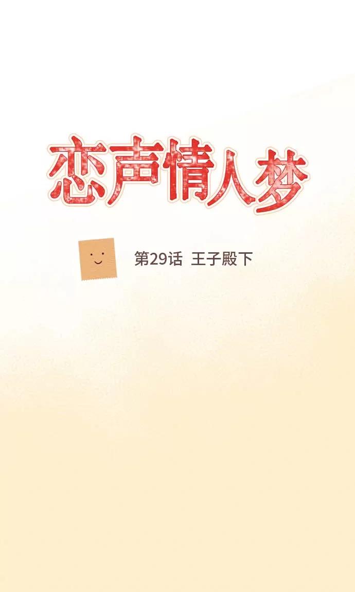 第29话王子殿下-恋声情人梦-comico（第5张）