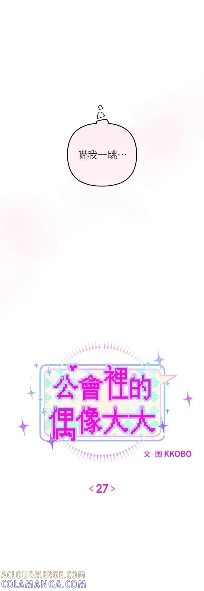 第27话-我们公会的爱豆-꼬보（第13张）