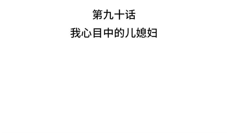 第90话我心目中的儿媳妇-我想有个男朋友-一漫文化（第11张）