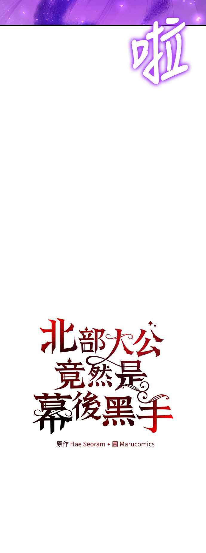第25话-北部大公竟然是幕后黑手-Marucomics（第13张）