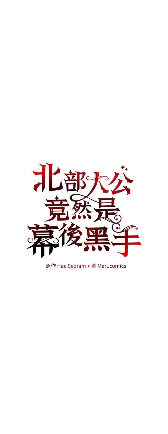 第28话-北部大公竟然是幕后黑手-Marucomics（第17张）