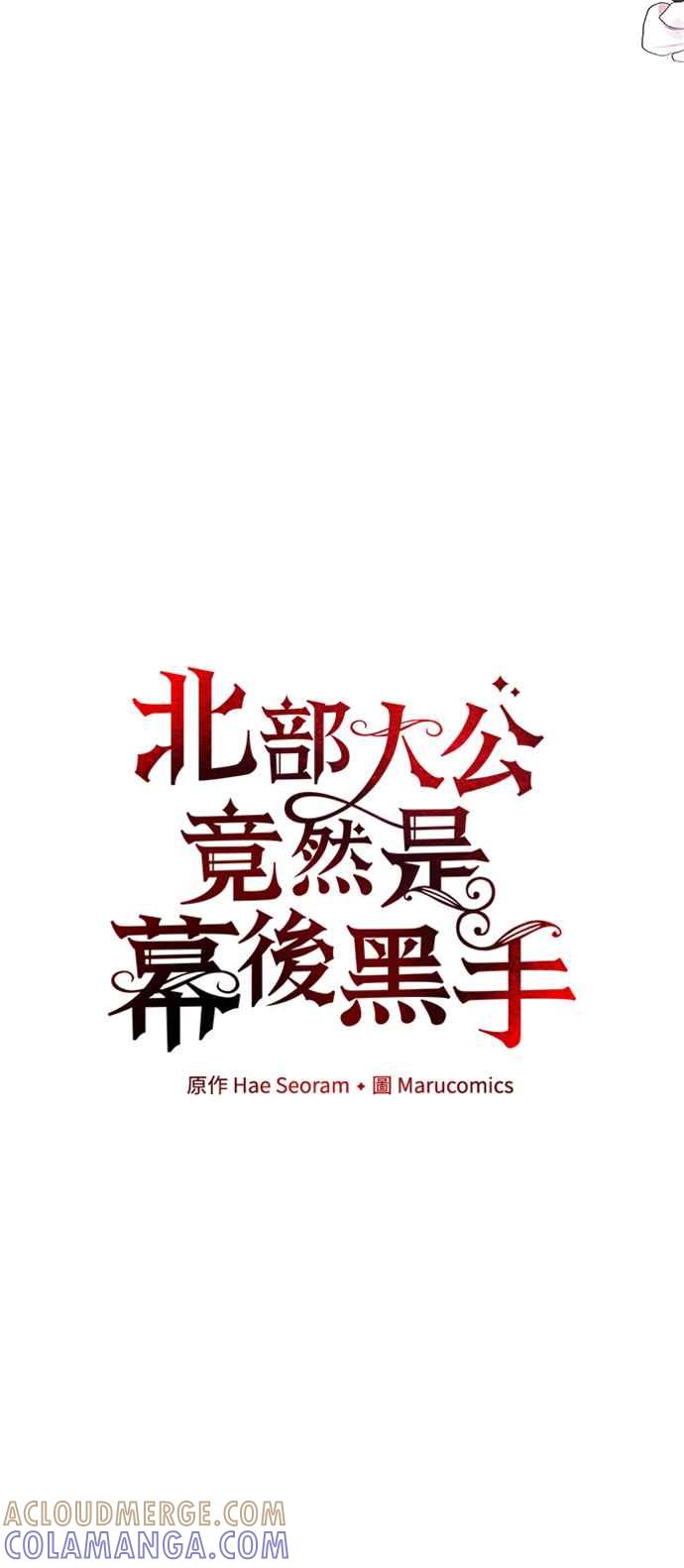 第30话-北部大公竟然是幕后黑手-Marucomics（第12张）