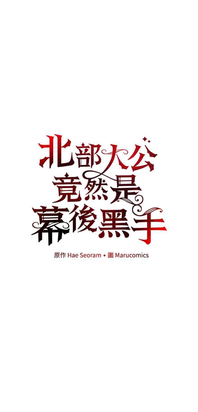 第31话-北部大公竟然是幕后黑手-Marucomics（第11张）