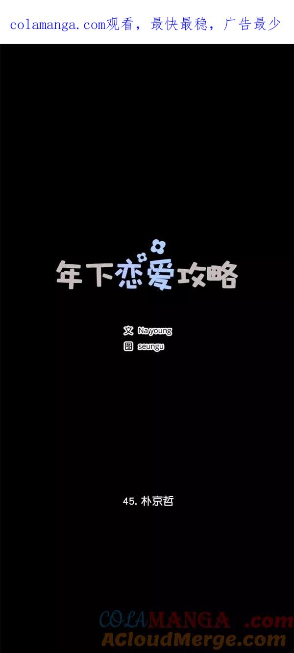 [第45话]朴京哲-年下恋爱攻略-Na young,seungu（第1张）