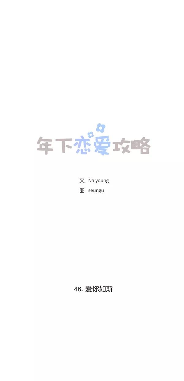 [第46话]爱你如斯-年下恋爱攻略-Na young,seungu（第6张）