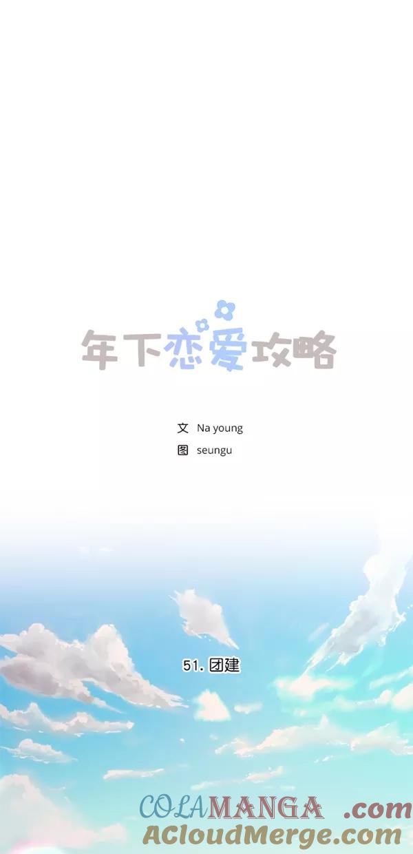 [第51话]团建-年下恋爱攻略-Na young,seungu（第7张）