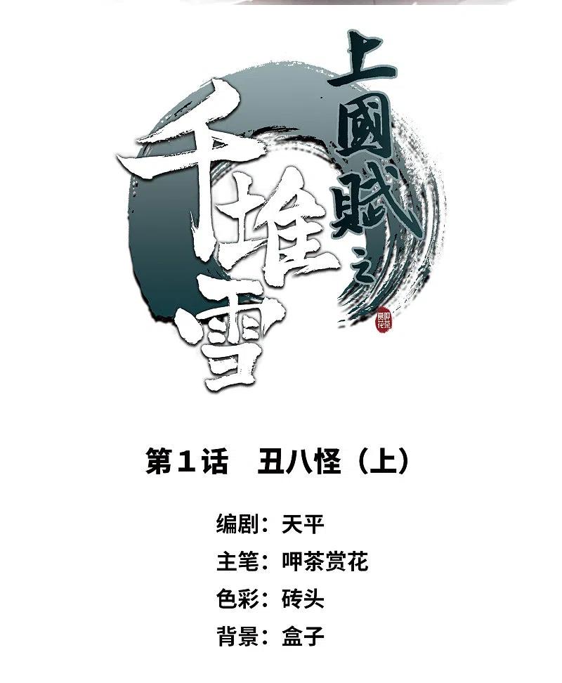 第1话丑八怪1-上国赋之千堆雪-飒飒动漫（第2张）
