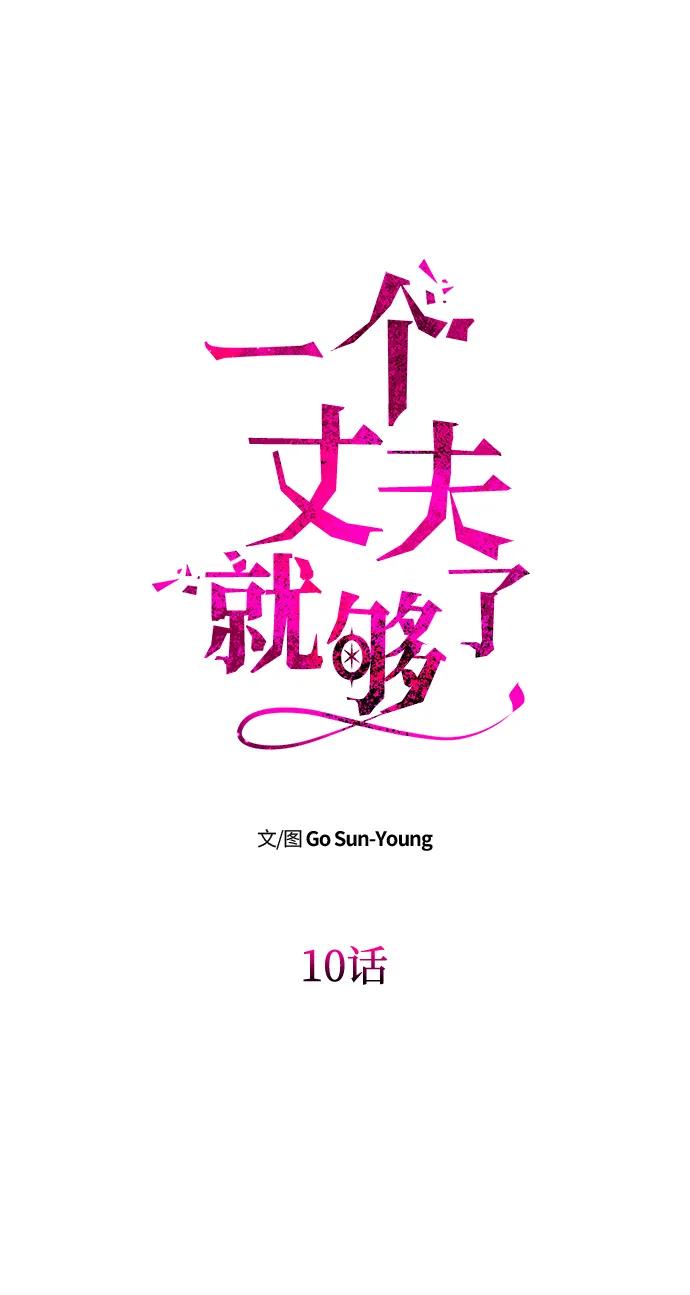 [第10话]圣洁誓约-一个丈夫就够了-Go Sun-Young（第8张）