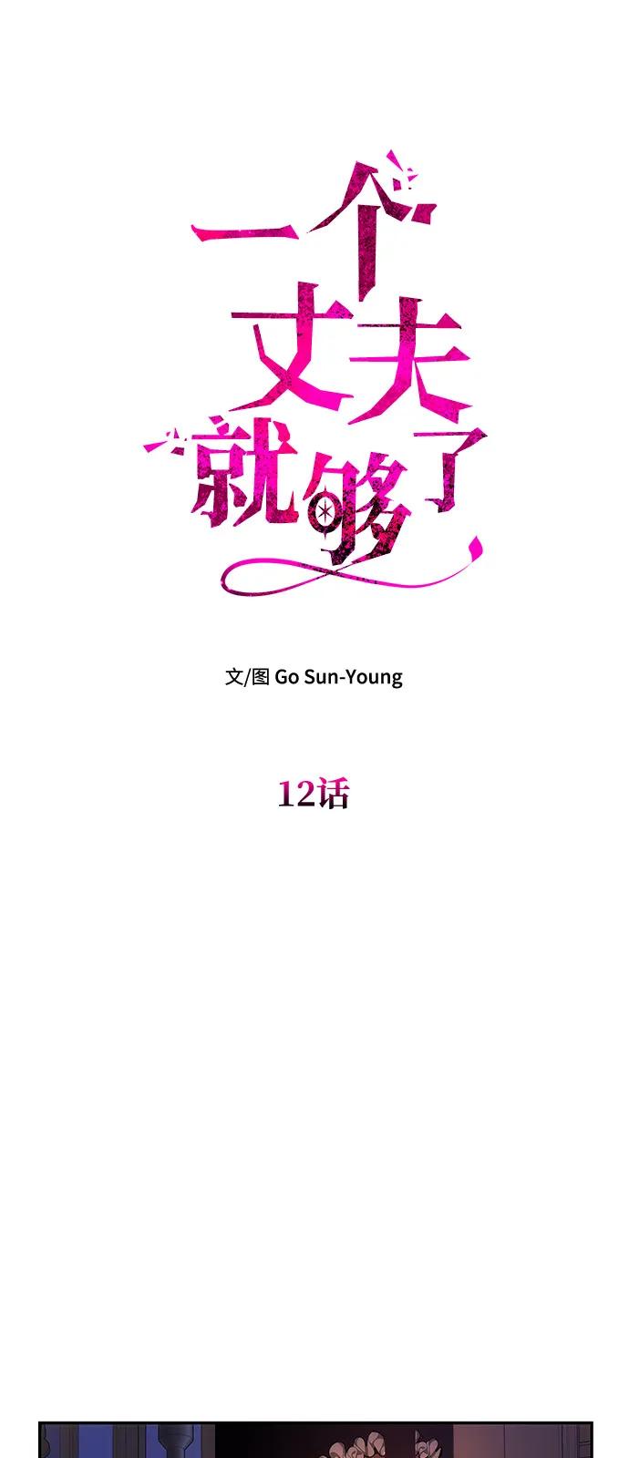 [第12话]奇怪的侍女-一个丈夫就够了-Go Sun-Young（第6张）