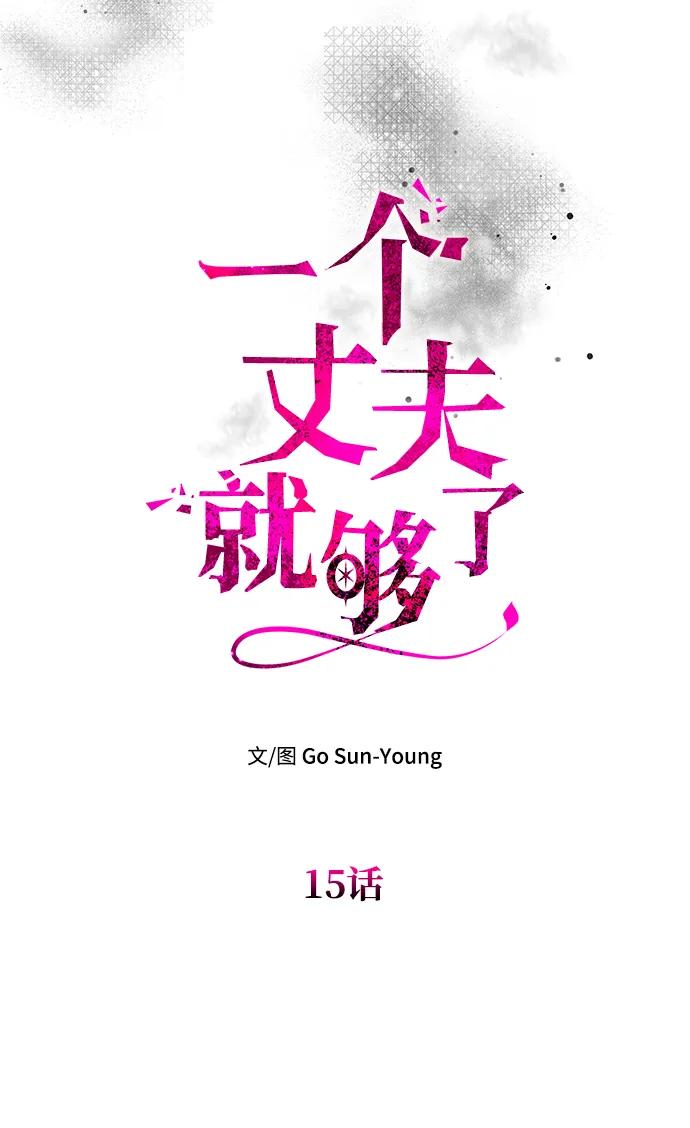 [第15话]告…白-一个丈夫就够了-Go Sun-Young（第14张）