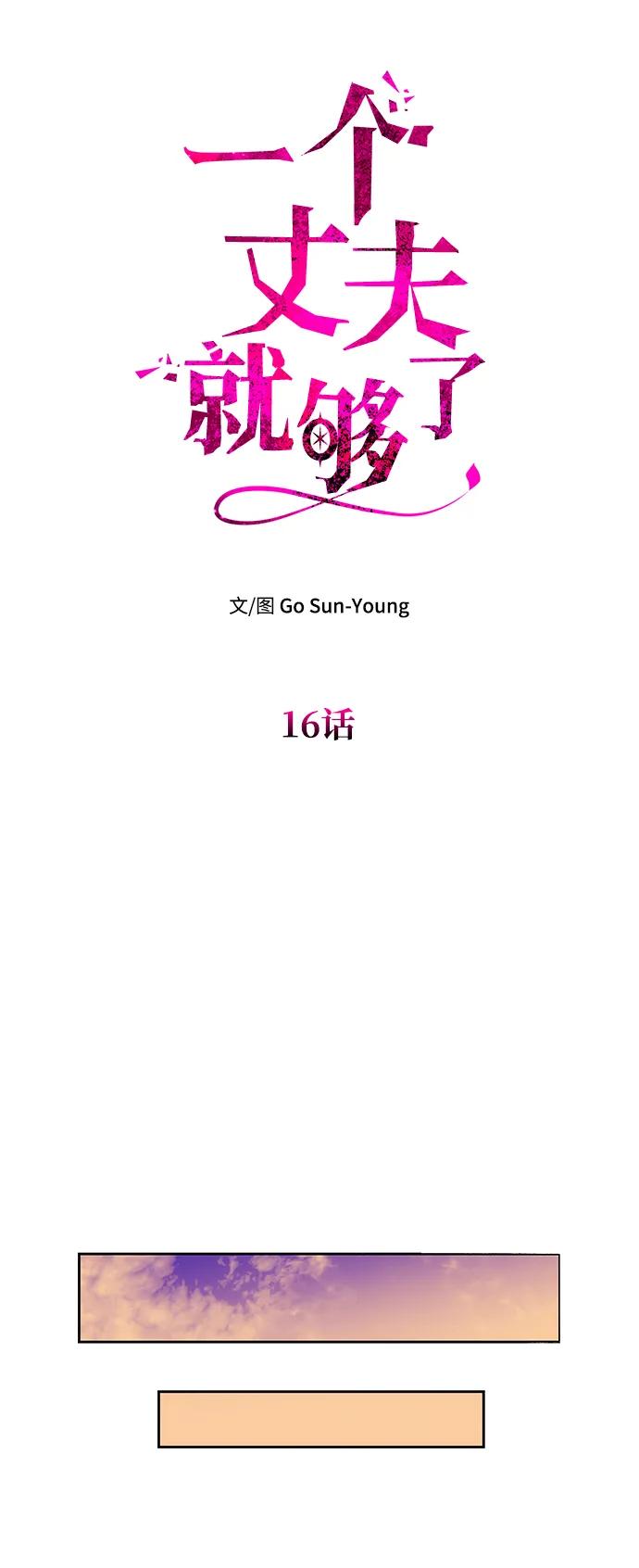 [第16话]攻略成功？-一个丈夫就够了-Go Sun-Young（第17张）