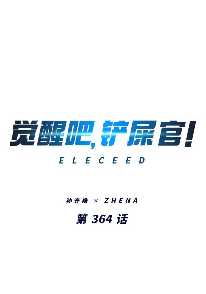第364话-觉醒吧，铲屎官！-孙齐皓,ZHENA（第34张）