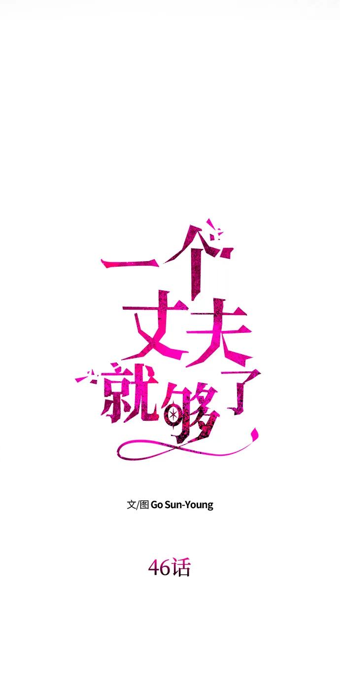 [第46话]再次陷入混乱-一个丈夫就够了-Go Sun-Young（第5张）