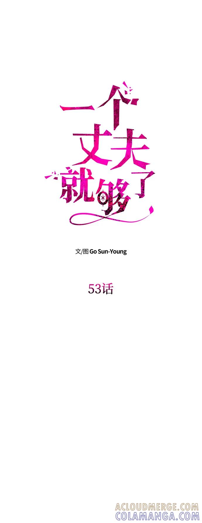 [第53话]用镣铐锁住也不行-一个丈夫就够了-Go Sun-Young（第16张）